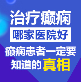 大鸡巴操小骚逼av北京治疗癫痫病医院哪家好